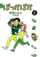 新ぽっかぽか 2 ＜愛蔵版コミックス＞