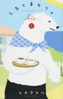 しろくまカフェbis 1 ＜愛蔵版コミックス＞