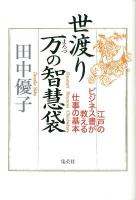 世渡り万の智慧袋 : 江戸のビジネス書が教える仕事の基本 ＜日本永代蔵  世間胸算用＞
