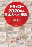 ドラッカー2020年の日本人への「預言」