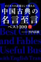 ビジネスの武器として使える中国古典の名言至言ベスト100 = 100 Best Chinese Phrases and Fables as Useful Business Tools : 英訳つき