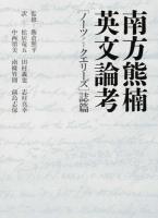 南方熊楠英文論考 〈ノーツアンドクエリーズ〉誌篇