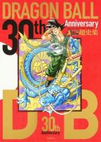 30th Anniversary DRAGON BALL超史集 ＜ ドラゴンボール (漫画)＞