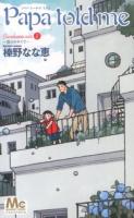 Papa told me 2 (雲のテラスで) ＜マーガレットコミックス＞