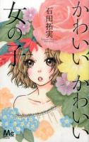 かわいいかわいい女の子 ＜マーガレットコミックス＞