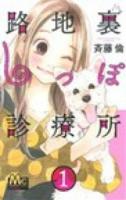路地裏しっぽ診療所 1 ＜マーガレットコミックス＞