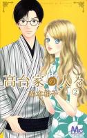 高台家の人々 2 ＜マーガレットコミックス＞