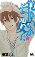 覚悟はいいかそこの女子。 2 ＜マーガレットコミックス＞