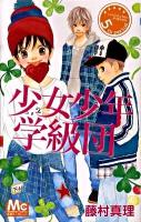 少女少年学級団 5 ＜マーガレットコミックス＞