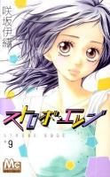 ストロボ・エッジ 9 ＜マーガレットコミックス＞