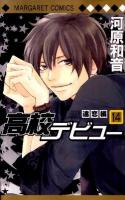 高校デビュー 14 (遠恋編) ＜マーガレットコミックス＞