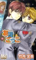 友達ごっこ 11 ＜マーガレットコミックス＞