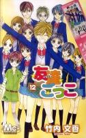 友達ごっこ 12 ＜マーガレットコミックス＞