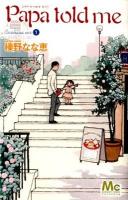 Papa told me : cocohana ver 1 (丘は花でいっぱい) ＜マーガレットコミックス＞