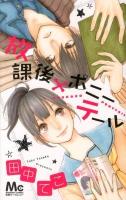 放課後×ポニーテール ＜マーガレットコミックス＞