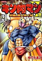 キン肉マン2世 究極の超人タッグ編 21 ＜週刊プレイボーイ・コミックス＞