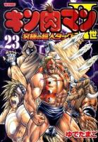 キン肉マン2世 究極の超人タッグ編 23 ＜週刊プレイボーイ・コミックス＞