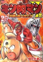 キン肉マン2世 究極の超人タッグ編 26 ＜週刊プレイボーイ・コミックス＞