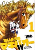たいようのマキバオーW 1 ＜週刊プレイボーイ・コミックス＞