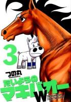 たいようのマキバオーW 3 ＜週刊プレイボーイ・コミックス＞
