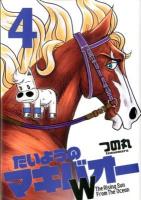 たいようのマキバオーW 4 ＜週刊プレイボーイ・コミックス＞