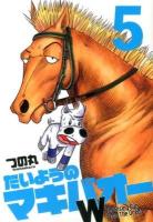 たいようのマキバオーW 5 ＜週刊プレイボーイ・コミックス＞