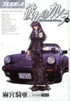 彼女のカレラ 24 ＜ヴァージン・プレイボーイ・コミックス＞