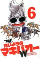 たいようのマキバオーW : The Rising Sun From The Ocean 6 ＜週刊プレイボーイ・コミックス＞