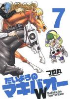たいようのマキバオーW : The Rising Sun From The Ocean 7 ＜週刊プレイボーイ・コミックス＞