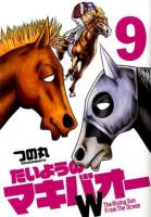 たいようのマキバオーW : The Rising Sun From The Ocean 9 ＜週刊プレイボーイ・コミックス＞