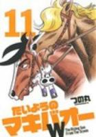 たいようのマキバオーW 11 ＜週刊プレイボーイ・コミックス＞