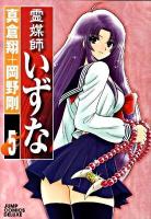 霊媒師いずな 5 ＜ジャンプ・コミックスデラックス＞