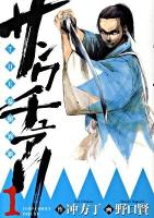 サンクチュアリ : the幕狼異新 1 ＜ジャンプ・コミックスデラックス＞