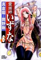 霊媒師いずな 6 ＜ジャンプ・コミックスデラックス＞