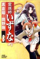 霊媒師いずな 8 ＜ジャンプ・コミックスデラックス＞