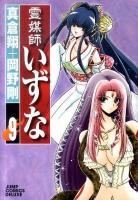 霊媒師いずな 9 ＜ジャンプ・コミックスデラックス＞