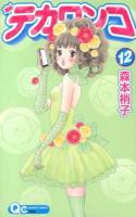 デカワンコ 12 ＜QUEEN'S COMICS  YOU＞