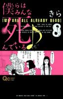 僕らはみんな死んでいる♪ 8 ＜QUEEN'S COMICS  YOU＞