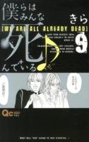 僕らはみんな死んでいる♪ 9 ＜QUEEN'S COMICS  YOU＞