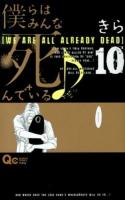 僕らはみんな死んでいる♪ 10 ＜QUEEN'S COMICS  YOU＞