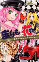 まりもの花 : 最強武闘派小学生伝説 4 ＜りぼんマスコットコミックス＞