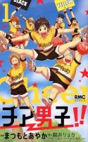チア男子!! 1 ＜りぼんマスコットコミックス＞