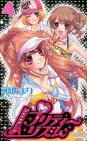 プリティーリズム 4 ＜りぼんマスコットコミックス＞