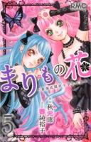 まりもの花 : 最強武闘派小学生伝説 5 ＜りぼんマスコットコミックス＞