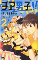 チア男子!! 2 ＜りぼんマスコットコミックス  クッキー＞