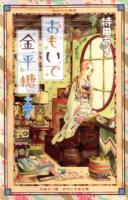 おもいで金平糖 第2巻 ＜りぼんマスコットコミックス＞