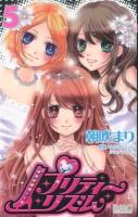 プリティーリズム 5 ＜りぼんマスコットコミックス＞