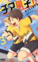チア男子!! 3 ＜りぼんマスコットコミックス  クッキー 2256＞