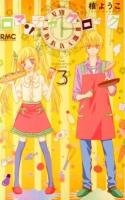 ロマンチカクロック 3 ＜りぼんマスコットコミックス 2292＞