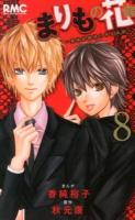 まりもの花 : 最強武闘派小学生伝説 8 ＜りぼんマスコットコミックス 2297＞